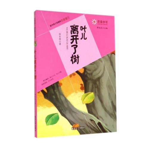 非童小可—最令孩子著迷的名家寓言  葉兒離開(kāi)了樹(shù)