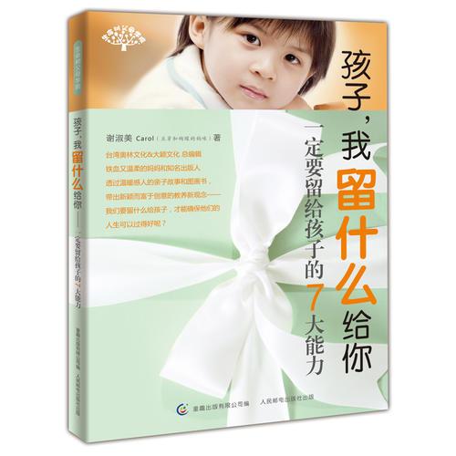 孩子，我留什么給你(一定要留給孩子的7大能力)
