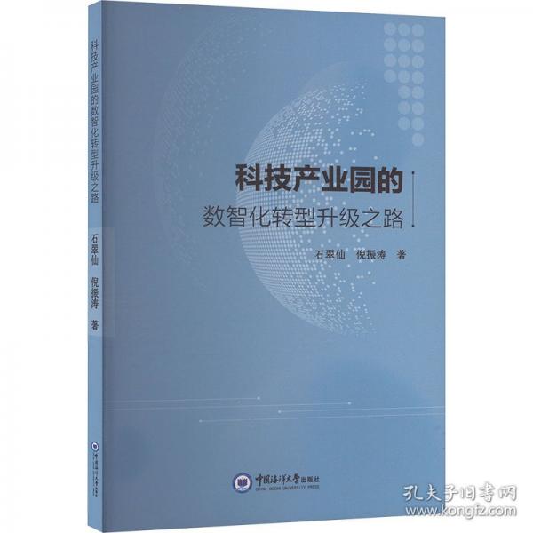 科技產(chǎn)業(yè)園的數(shù)智化轉(zhuǎn)型升級(jí)之路