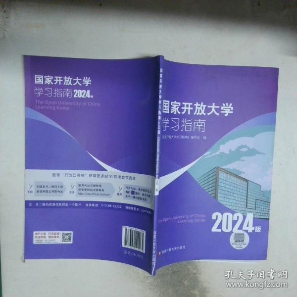 國(guó)家開(kāi)放大學(xué)學(xué)習(xí)指南 2024版