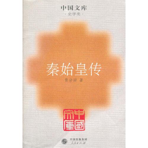 秦始皇传一中图文库．史学类