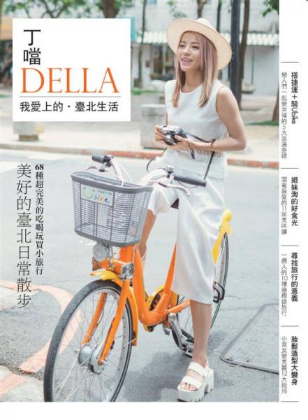 丁當(dāng)我愛上的．臺北生活