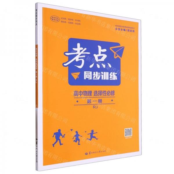 高中物理(選擇性必修第1冊RJ)/考點(diǎn)同步訓(xùn)練