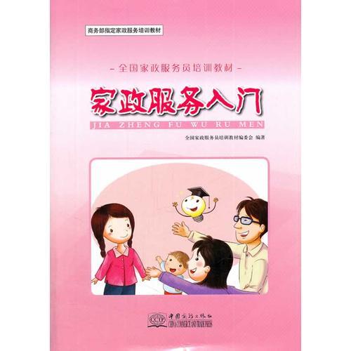 家政服務(wù)入門