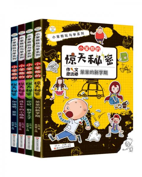 小笨熊玩中学系列 小笨熊的惊天秘密 笨笨上四年级了等全4册 7-12岁