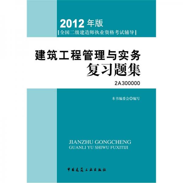 2012年全国二级建造师执业资格考试指导：建筑工程管理与实务复习题集