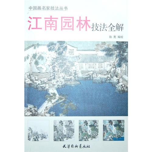 江南園林技法全解