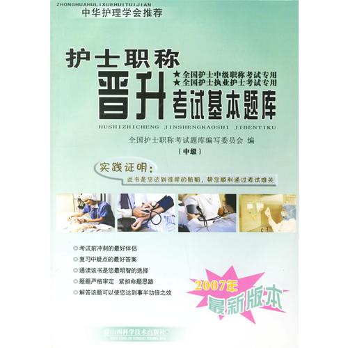 护士职称晋升考试基本题库(中级)（2007年最新版本）