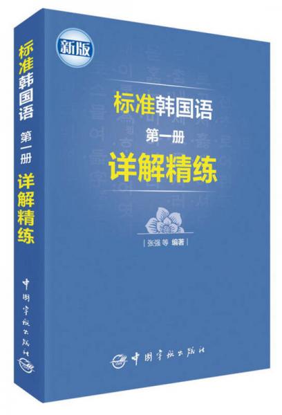 标准韩国语第一册详解精练（新版）