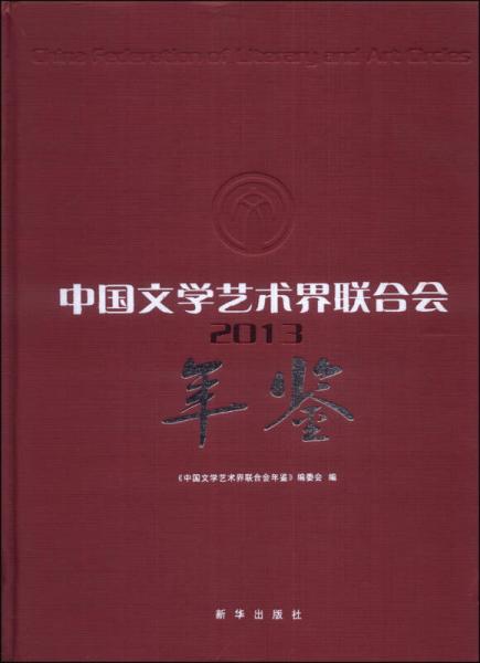 中國文學藝術(shù)界聯(lián)合會年鑒2013（附光盤1張）