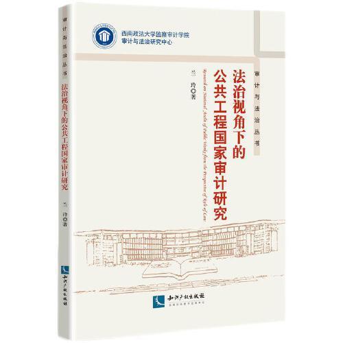 法治視角下的公共工程國家審計(jì)研究