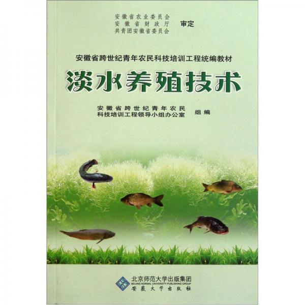 安徽省跨世紀青年農民科技培訓工程統(tǒng)編教材：淡水養(yǎng)殖技術