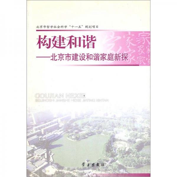 構(gòu)建和諧：北京市建設(shè)和諧家庭新探