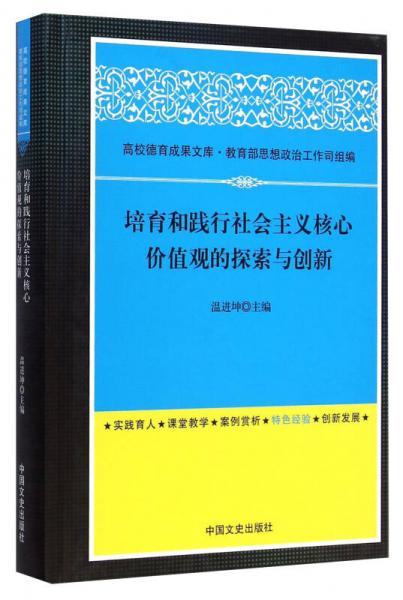 培育和踐行社會(huì)主義核心價(jià)值觀的探索與創(chuàng)新