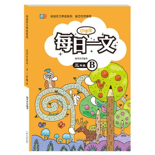 小学生每日一文  三年级B