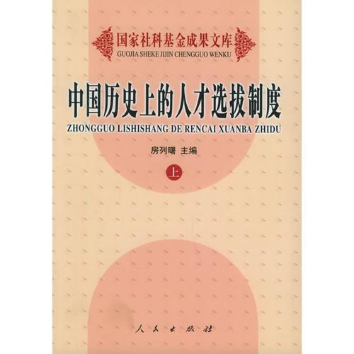 中國歷史上的人才選拔制度（上下冊）——國家社科基金成果文庫