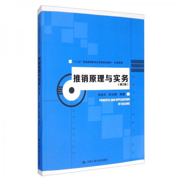 推销原理与实务（第2版）/“十三五”普通高等教育应用型规划教材·市场营销