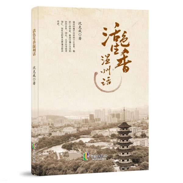 活色生香溫州話