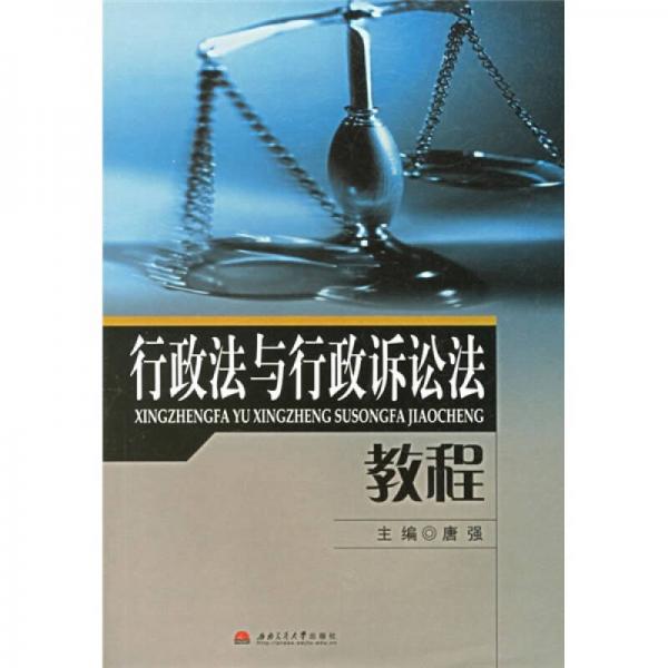 行政法与行政诉讼法教程