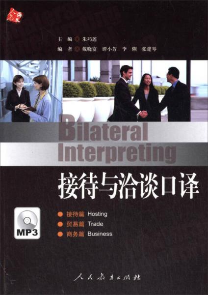 接待與洽談口譯