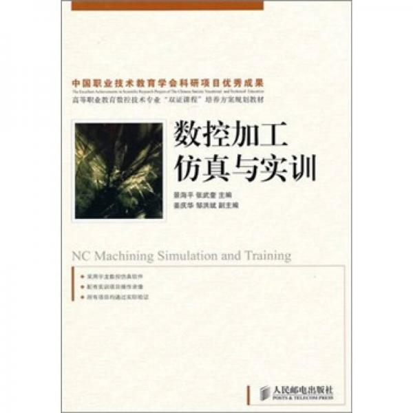 數(shù)控加工仿真與實訓