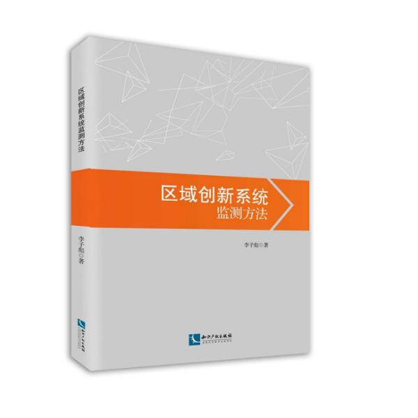 區(qū)域創(chuàng)新系統(tǒng)監(jiān)測方法