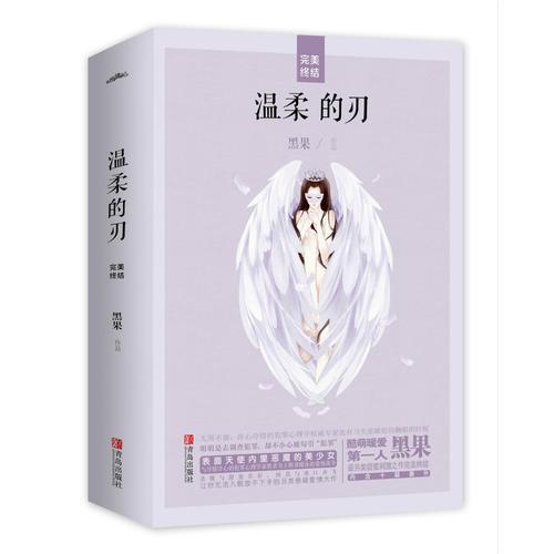 温柔的刃（完美终结）（共2册）