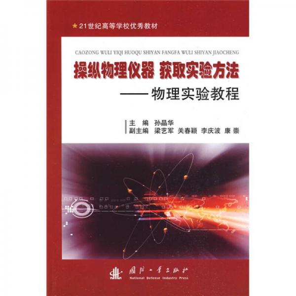 21世纪高等学校优秀教材·操纵物理仪器获取实验方法：物理实验教程