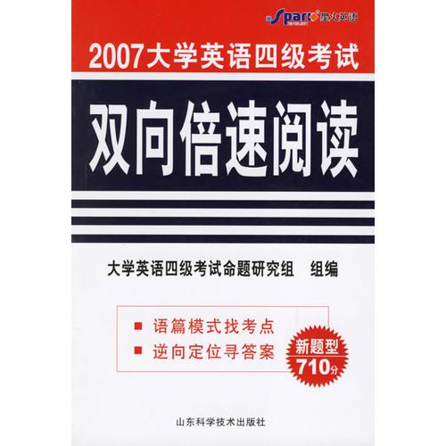 2007大学英语四级考试双向倍速阅读