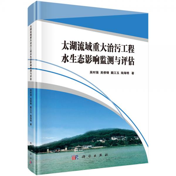 太湖流域重大治污工程水生態(tài)影響監(jiān)測與評估