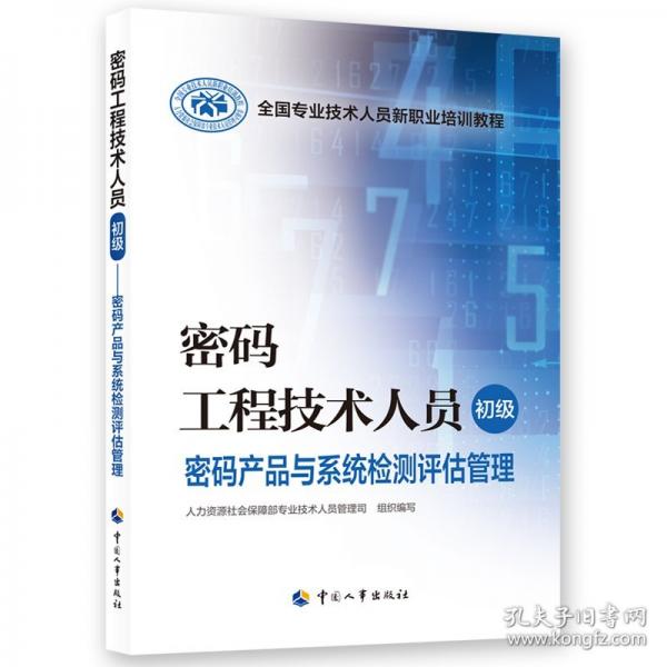 密碼工程技術(shù)人員（初級）——密碼產(chǎn)品與系統(tǒng)檢測評估管理