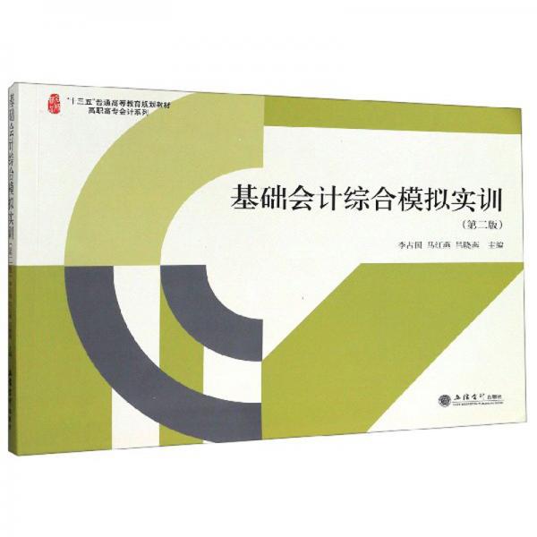 基礎(chǔ)會(huì)計(jì)綜合模擬實(shí)訓(xùn)（第2版）/“十三五”普通高等教育規(guī)劃教材·高職高專會(huì)計(jì)系列