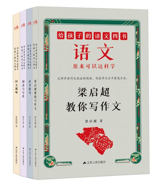 給孩子的語文四書（全4冊）（《梁啟超教你寫作文》《讀書指導(dǎo)》《國文趣味》《閱讀與寫作》輕松學(xué)語文）