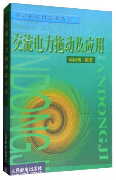 交流电力拖动及应用