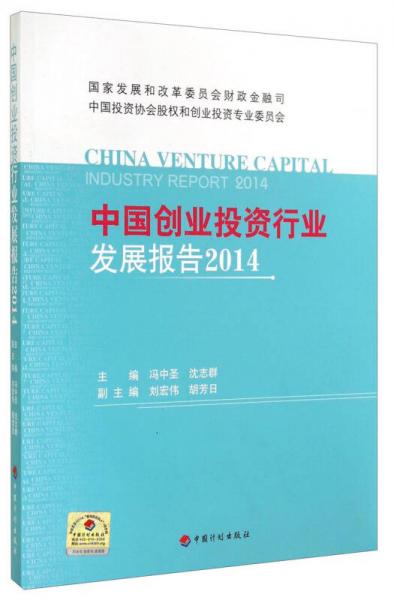 中国创业投资行业发展报告（2014）