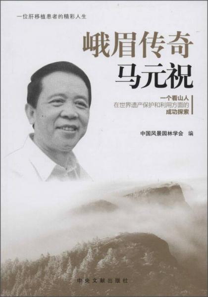 峨眉傳奇馬元祝 : 一位看山人在世界遺產(chǎn)保護和利用方面的成功探索 