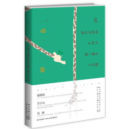 云像沒有犄角和尾巴瘸了腿的長頸鹿（高曉松、楊葵，高群書、馮唐、王小山等推薦）
