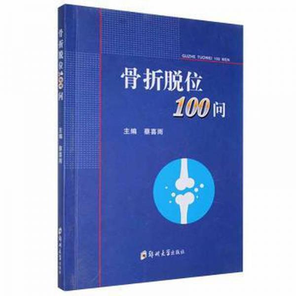 骨折脫位100問