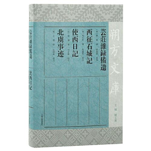 蕓莊雜錄備遺 西征石城記 使西日記 北虜事跡(朔方文庫(kù))