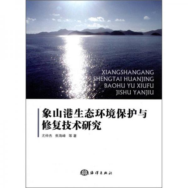 象山港生態(tài)環(huán)境保護與修復技術(shù)研究