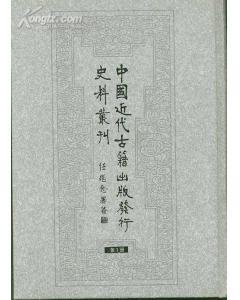 中國近代古籍出版發(fā)行史料叢刊