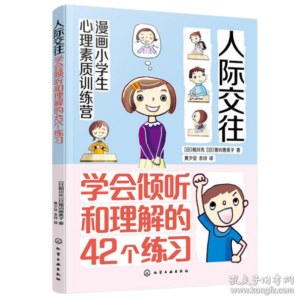 漫畫小學(xué)生心理素質(zhì)訓(xùn)練營--人際交往：學(xué)會傾聽和理解的42個(gè)練習(xí)