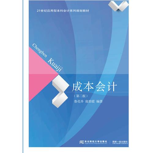 成本會計（第二版）