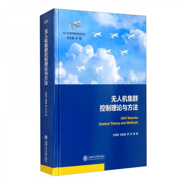 無人機集群控制理論與方法