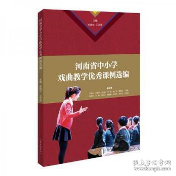 河南省中小學(xué)戲曲課例選編 文教學(xué)生讀物 張曉華，王漢偉主編