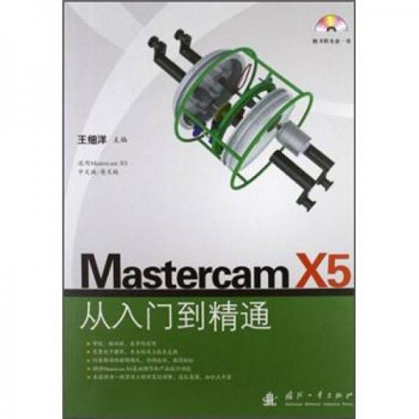 Mastercam X5從入門到精通
