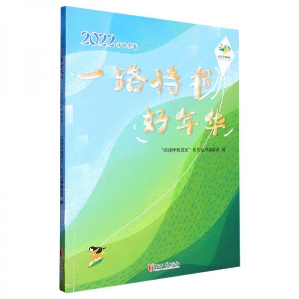 一路詩書好年華(2022年中學卷)/閱讀伴我成長