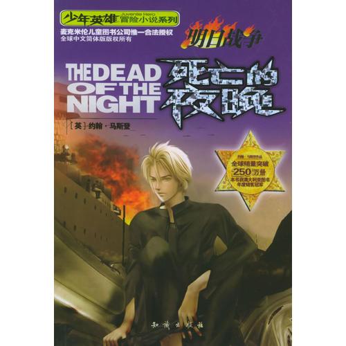 死亡的夜晚——明日戰(zhàn)爭