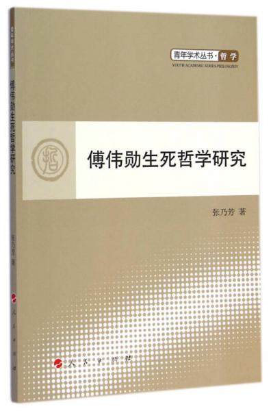 傅偉勛生死哲學(xué)研究/青年學(xué)術(shù)叢書 哲學(xué)