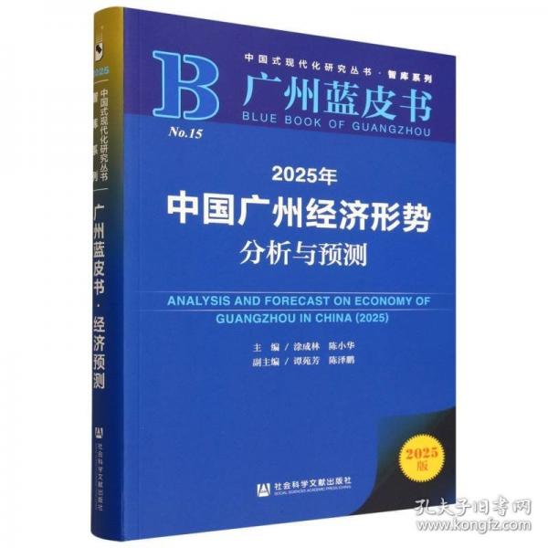 2025年中国广州经济形势分析与预测
